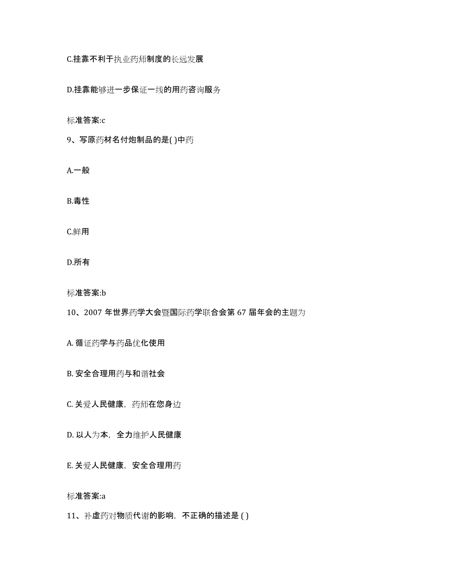 备考2023黑龙江省鹤岗市萝北县执业药师继续教育考试题库检测试卷B卷附答案_第4页