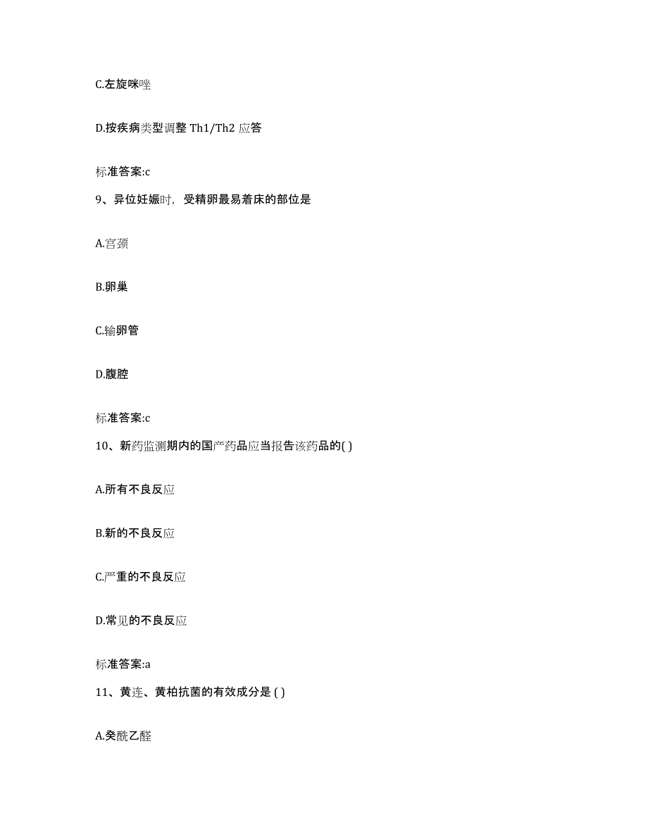 2023-2024年度安徽省宣城市执业药师继续教育考试试题及答案_第4页