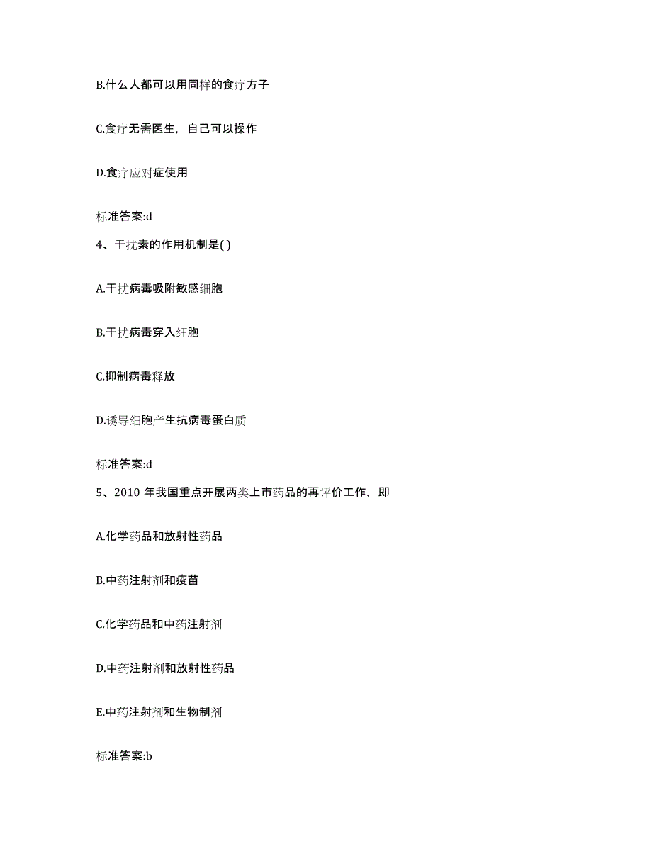 2023-2024年度广西壮族自治区河池市巴马瑶族自治县执业药师继续教育考试题库与答案_第2页