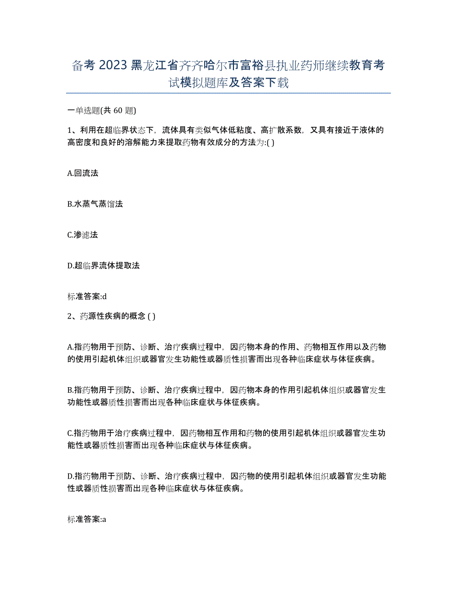 备考2023黑龙江省齐齐哈尔市富裕县执业药师继续教育考试模拟题库及答案_第1页