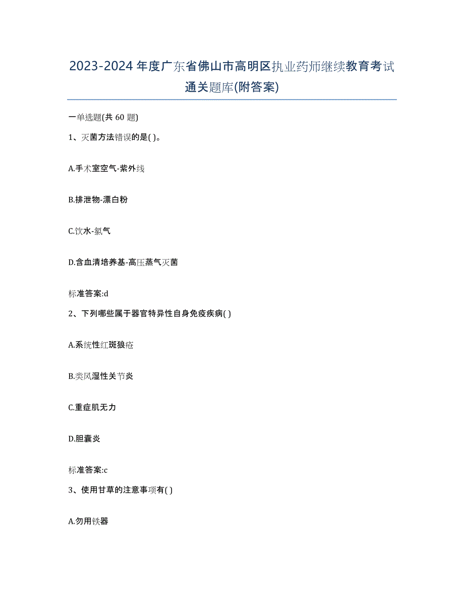 2023-2024年度广东省佛山市高明区执业药师继续教育考试通关题库(附答案)_第1页