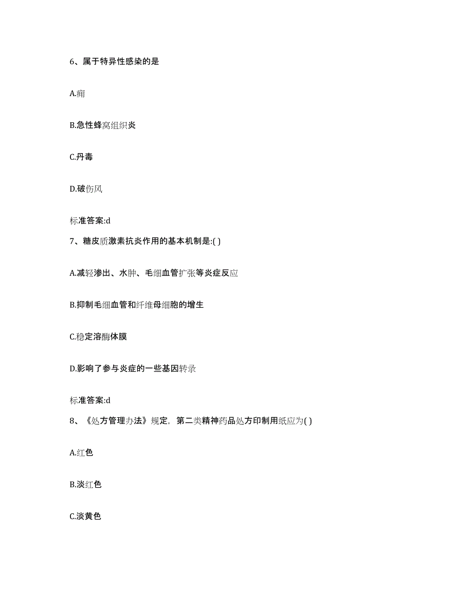 2023-2024年度广东省佛山市高明区执业药师继续教育考试通关题库(附答案)_第3页