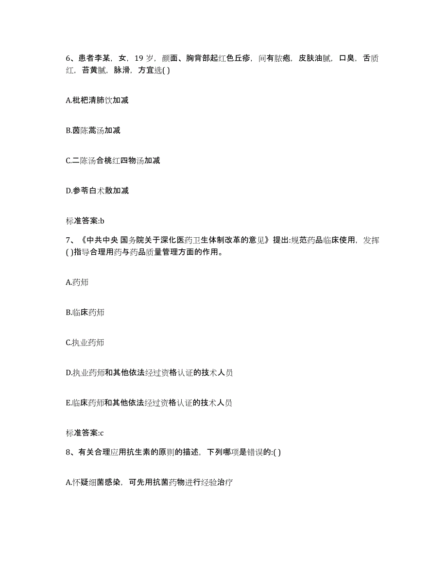 2023-2024年度四川省达州市开江县执业药师继续教育考试自我检测试卷B卷附答案_第3页