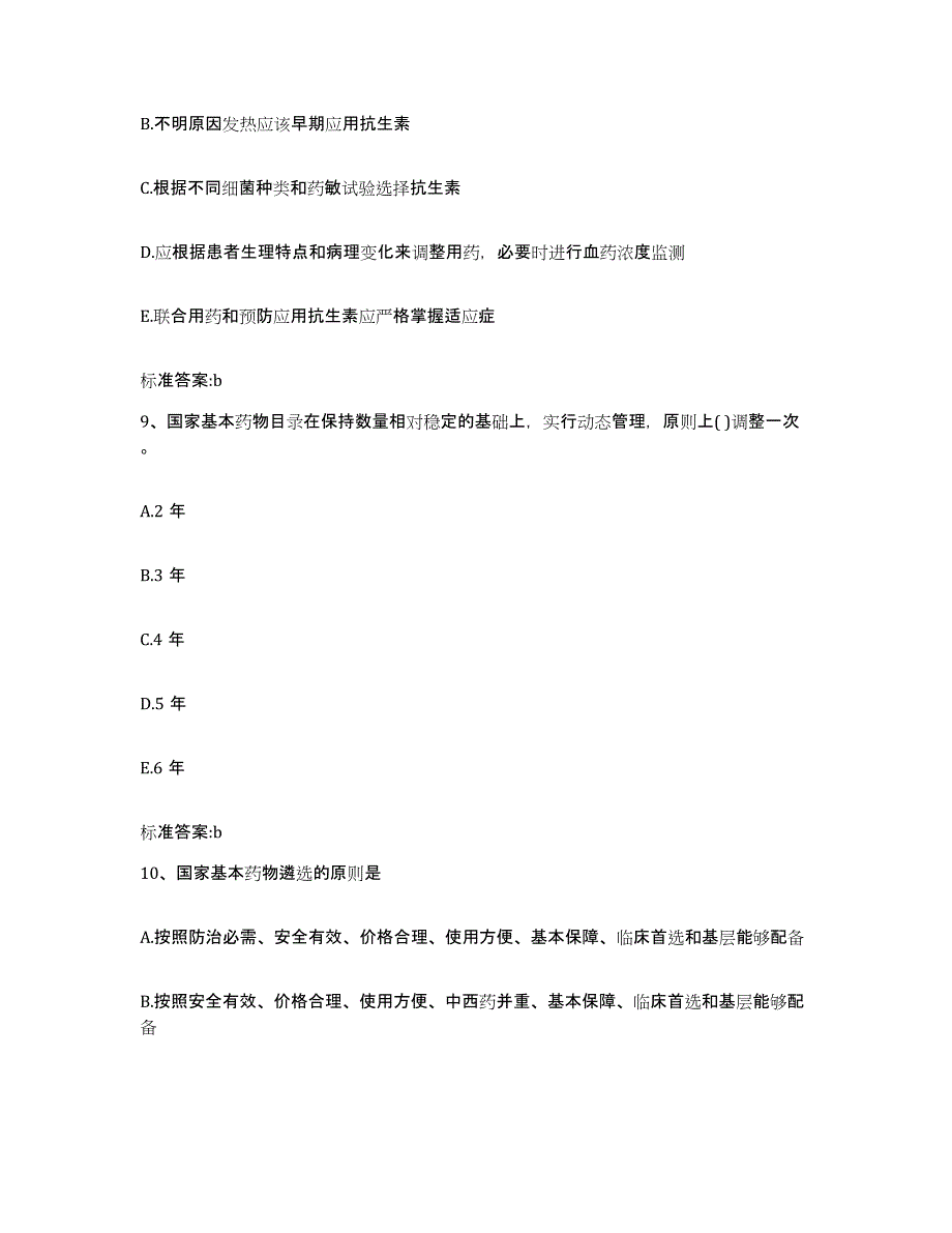 2023-2024年度四川省达州市开江县执业药师继续教育考试自我检测试卷B卷附答案_第4页