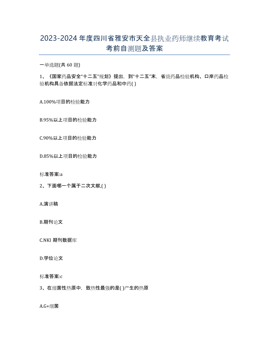 2023-2024年度四川省雅安市天全县执业药师继续教育考试考前自测题及答案_第1页