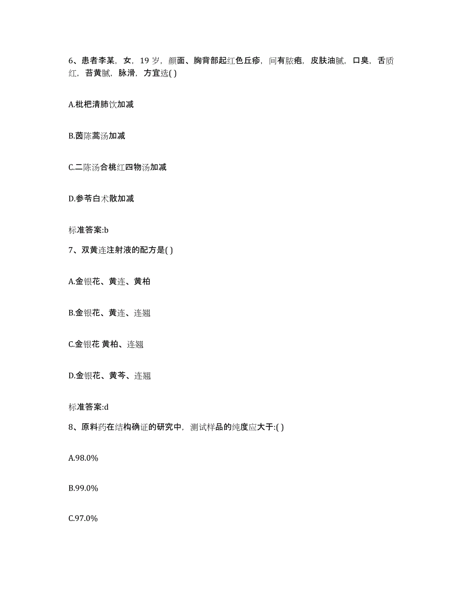 2023-2024年度广东省茂名市信宜市执业药师继续教育考试题库附答案（典型题）_第3页