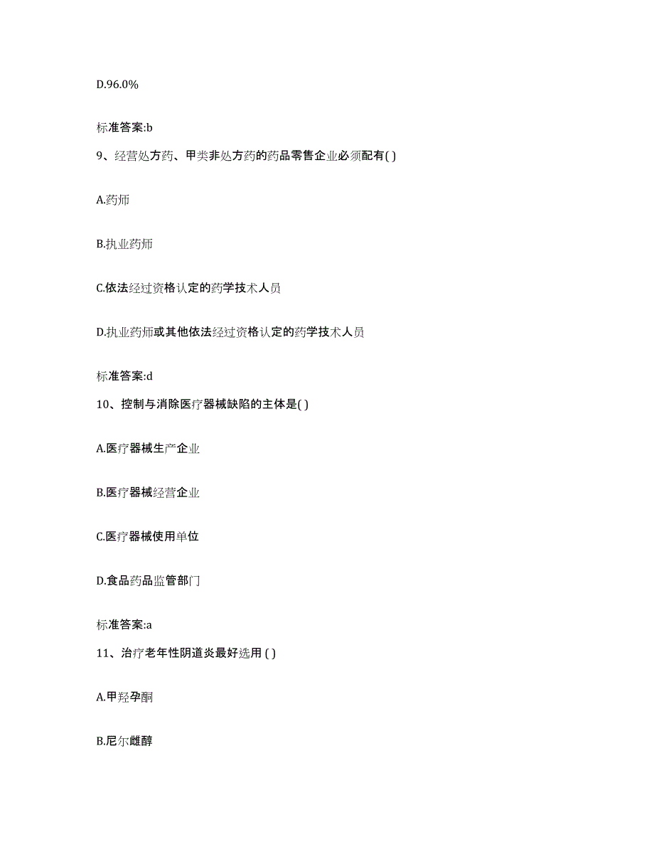 2023-2024年度广东省茂名市信宜市执业药师继续教育考试题库附答案（典型题）_第4页