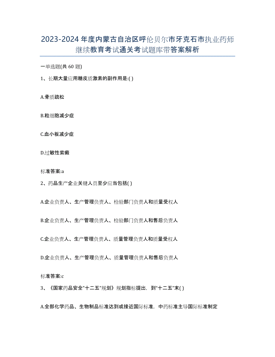 2023-2024年度内蒙古自治区呼伦贝尔市牙克石市执业药师继续教育考试通关考试题库带答案解析_第1页