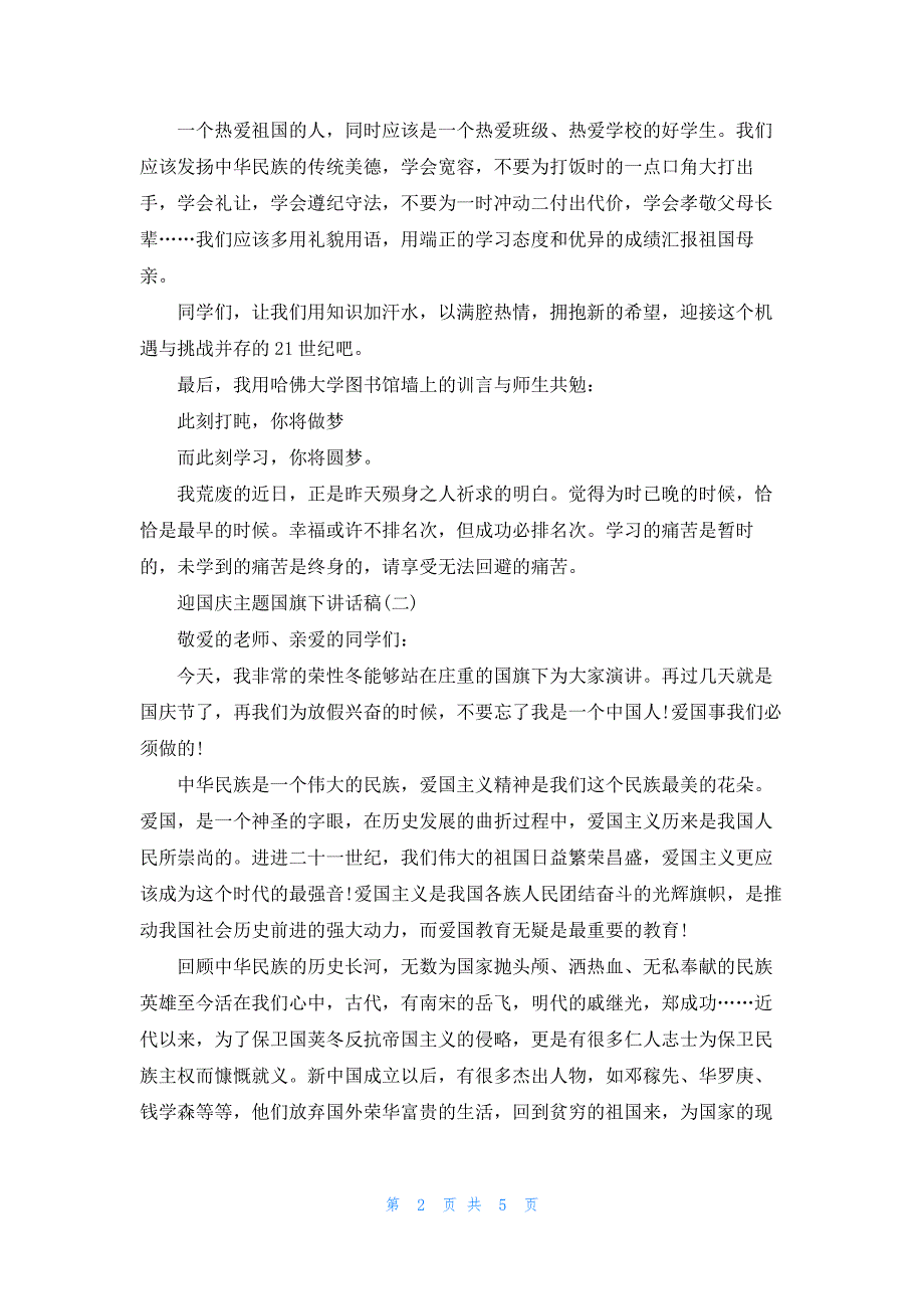 迎国庆主题国旗下讲话稿大全_第2页