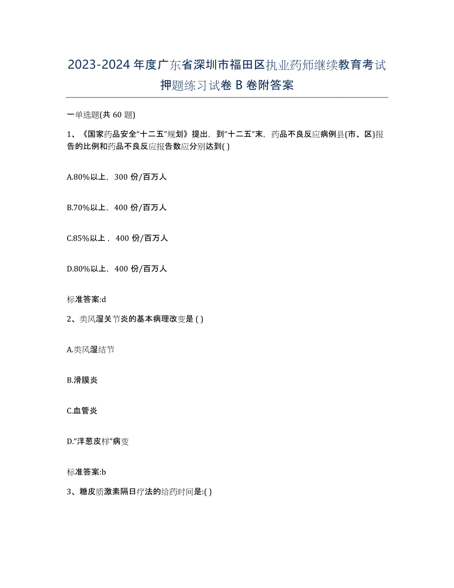 2023-2024年度广东省深圳市福田区执业药师继续教育考试押题练习试卷B卷附答案_第1页