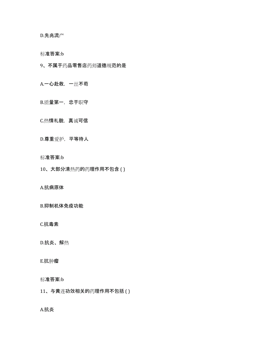 备考2023黑龙江省大庆市龙凤区执业药师继续教育考试题库与答案_第4页