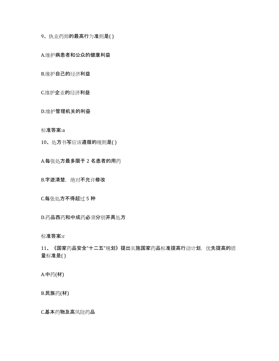 2023-2024年度吉林省延边朝鲜族自治州和龙市执业药师继续教育考试强化训练试卷A卷附答案_第4页