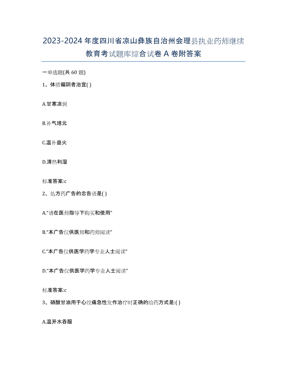 2023-2024年度四川省凉山彝族自治州会理县执业药师继续教育考试题库综合试卷A卷附答案_第1页