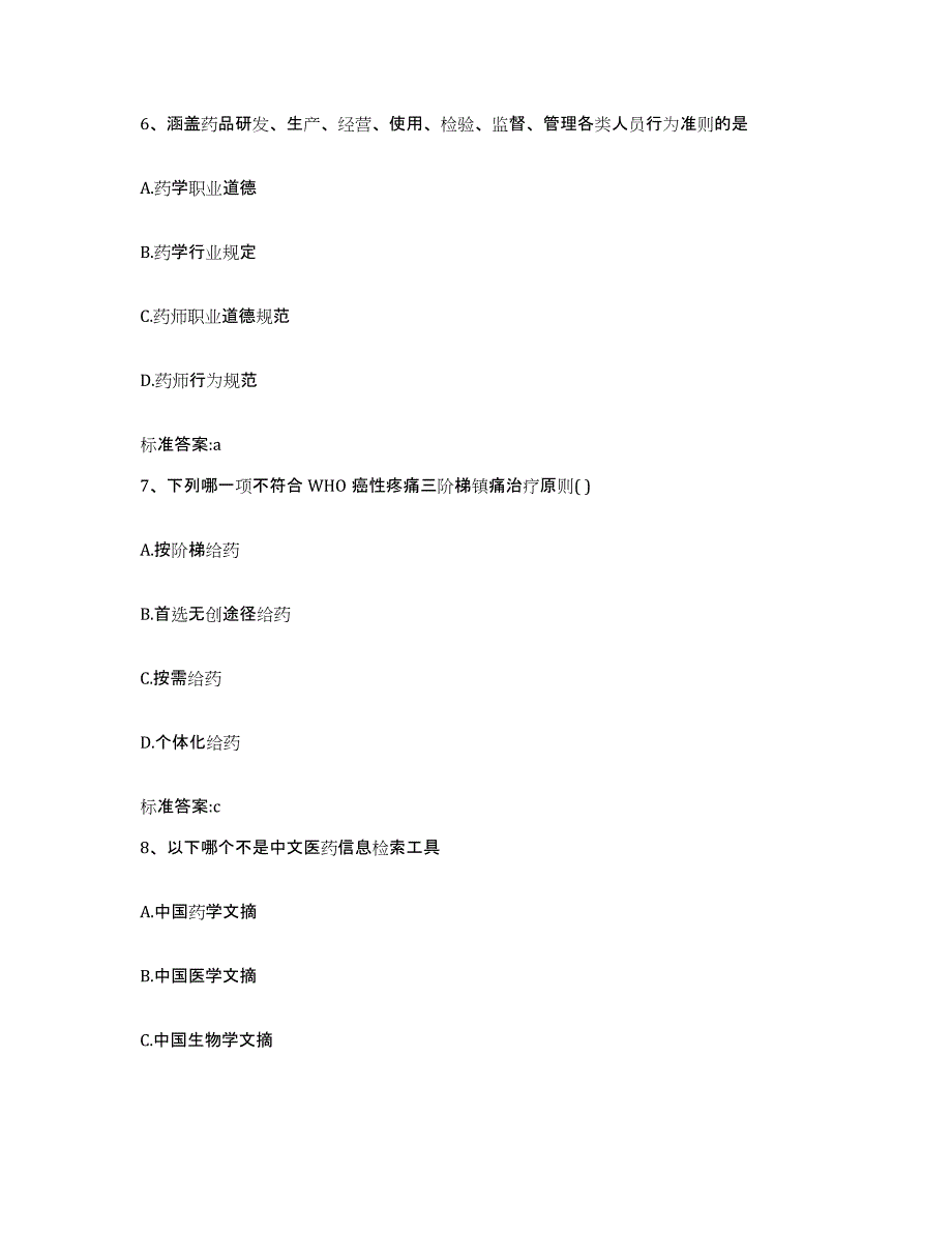 2023-2024年度天津市北辰区执业药师继续教育考试综合练习试卷A卷附答案_第3页