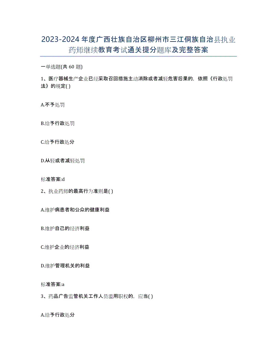 2023-2024年度广西壮族自治区柳州市三江侗族自治县执业药师继续教育考试通关提分题库及完整答案_第1页