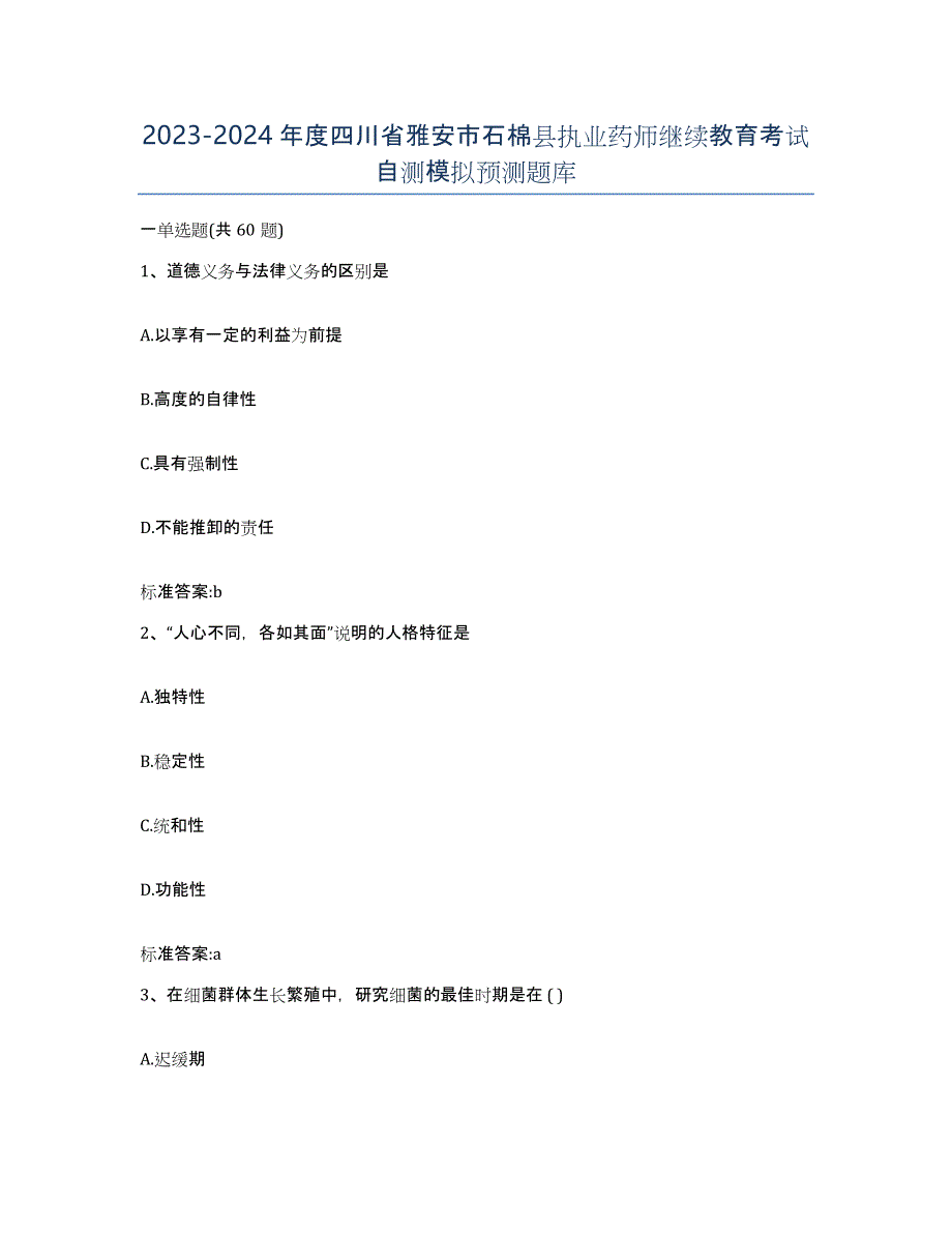 2023-2024年度四川省雅安市石棉县执业药师继续教育考试自测模拟预测题库_第1页