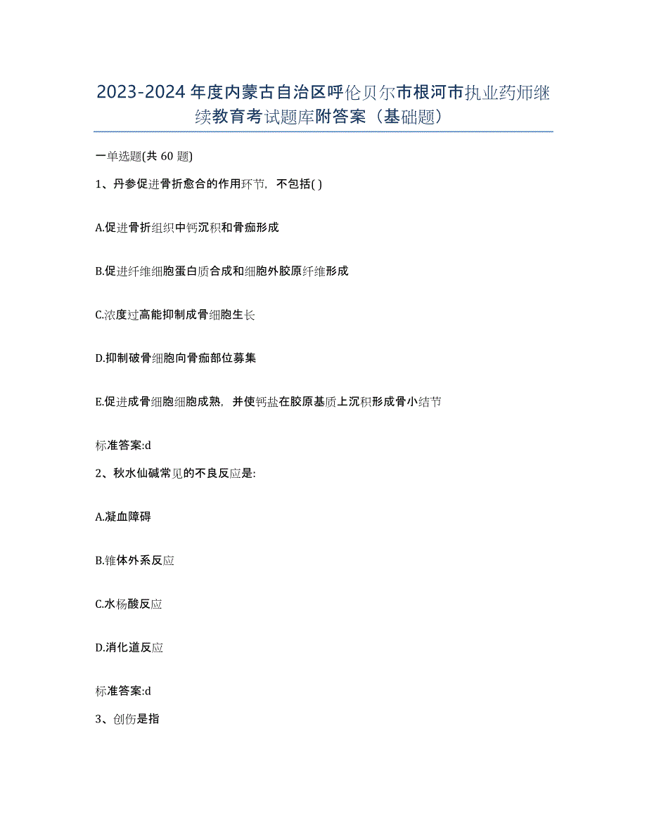 2023-2024年度内蒙古自治区呼伦贝尔市根河市执业药师继续教育考试题库附答案（基础题）_第1页