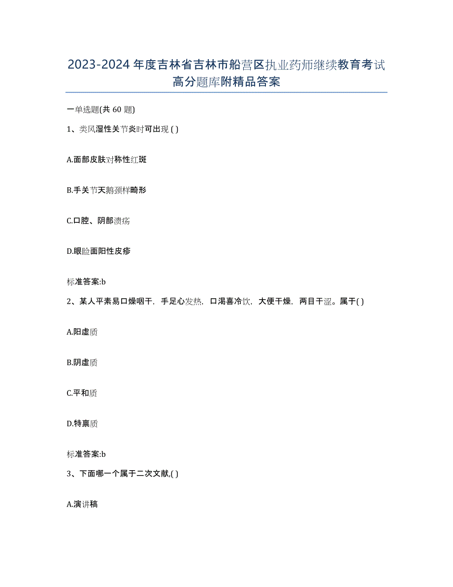 2023-2024年度吉林省吉林市船营区执业药师继续教育考试高分题库附答案_第1页