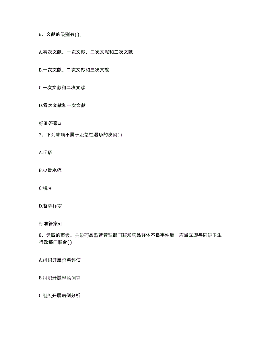 2023-2024年度吉林省吉林市船营区执业药师继续教育考试高分题库附答案_第3页