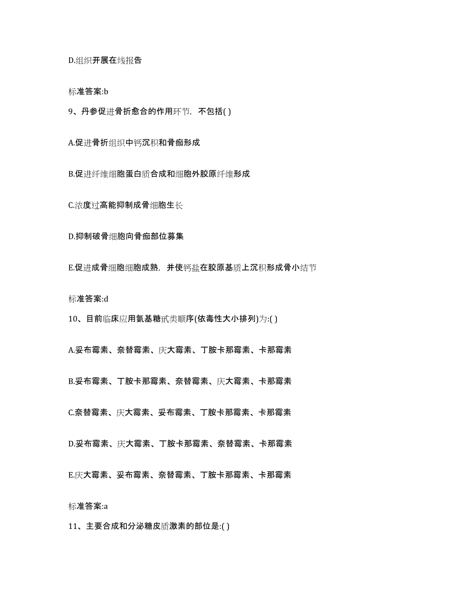 2023-2024年度吉林省吉林市船营区执业药师继续教育考试高分题库附答案_第4页