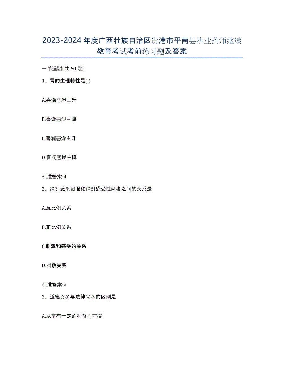 2023-2024年度广西壮族自治区贵港市平南县执业药师继续教育考试考前练习题及答案_第1页