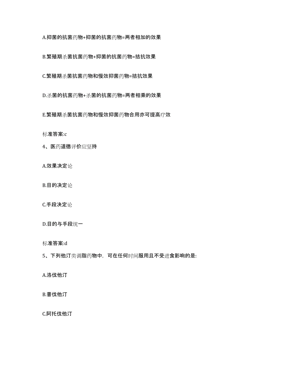 2023-2024年度吉林省松原市前郭尔罗斯蒙古族自治县执业药师继续教育考试题库及答案_第2页