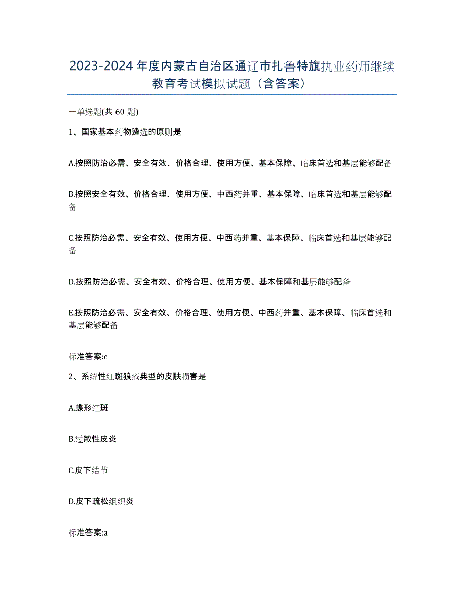 2023-2024年度内蒙古自治区通辽市扎鲁特旗执业药师继续教育考试模拟试题（含答案）_第1页