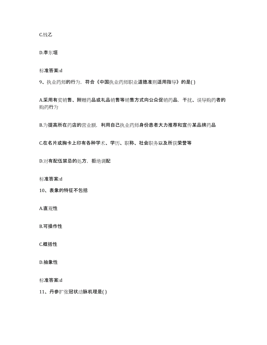 2023-2024年度内蒙古自治区通辽市扎鲁特旗执业药师继续教育考试模拟试题（含答案）_第4页