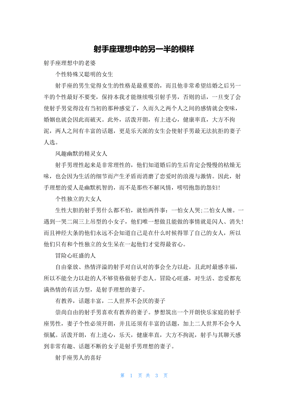 射手座理想中的另一半的模样_第1页