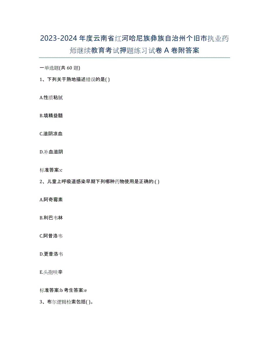 2023-2024年度云南省红河哈尼族彝族自治州个旧市执业药师继续教育考试押题练习试卷A卷附答案_第1页