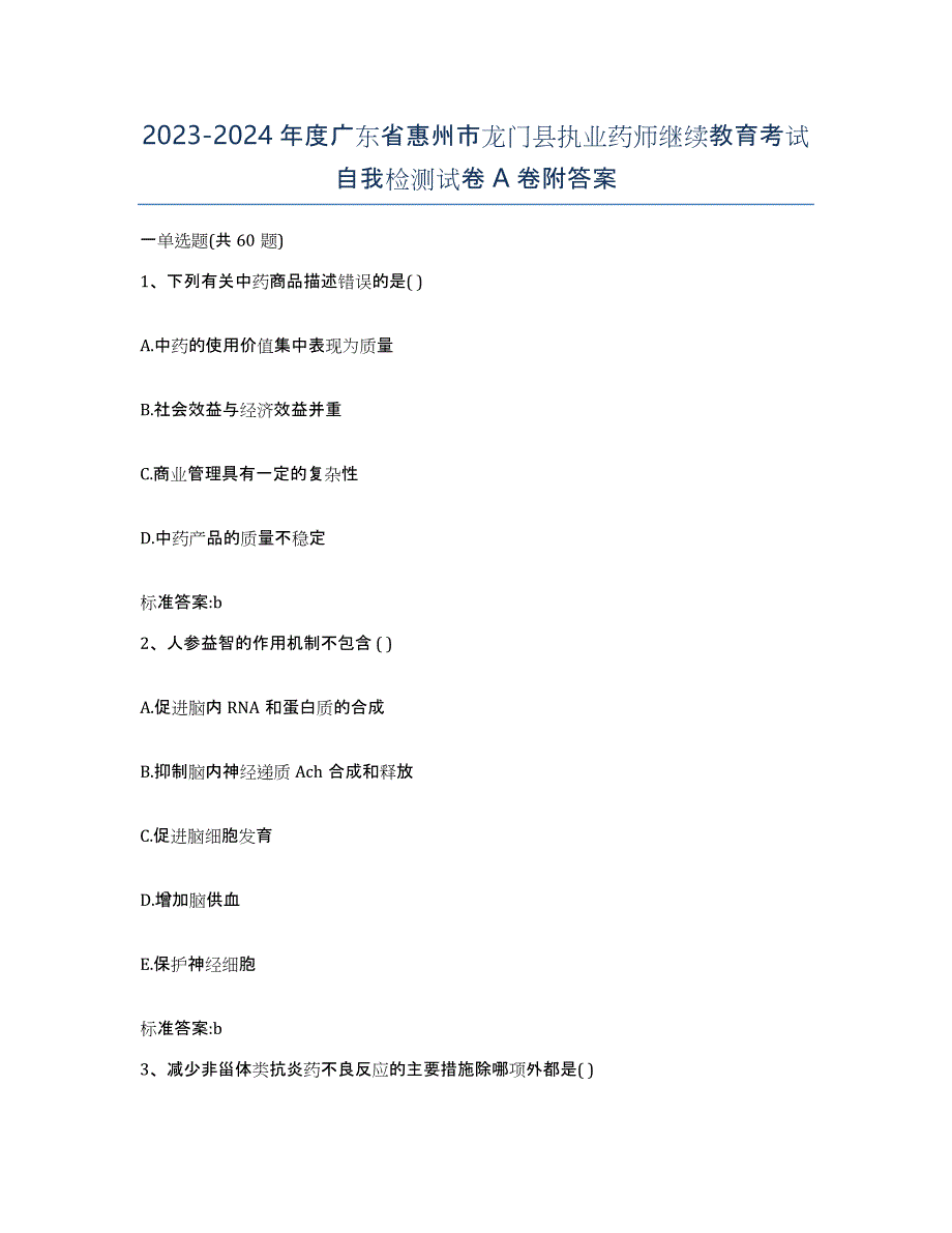 2023-2024年度广东省惠州市龙门县执业药师继续教育考试自我检测试卷A卷附答案_第1页