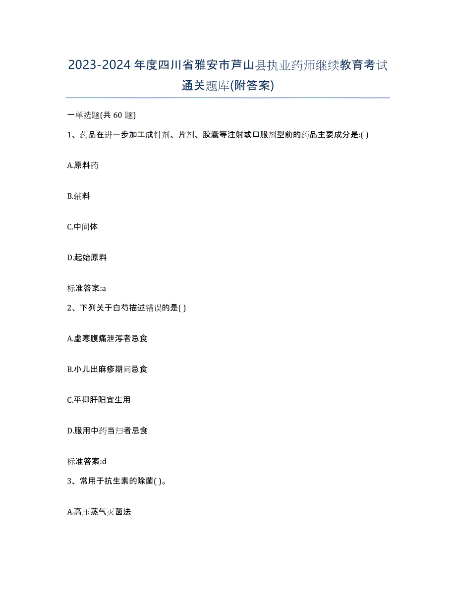 2023-2024年度四川省雅安市芦山县执业药师继续教育考试通关题库(附答案)_第1页