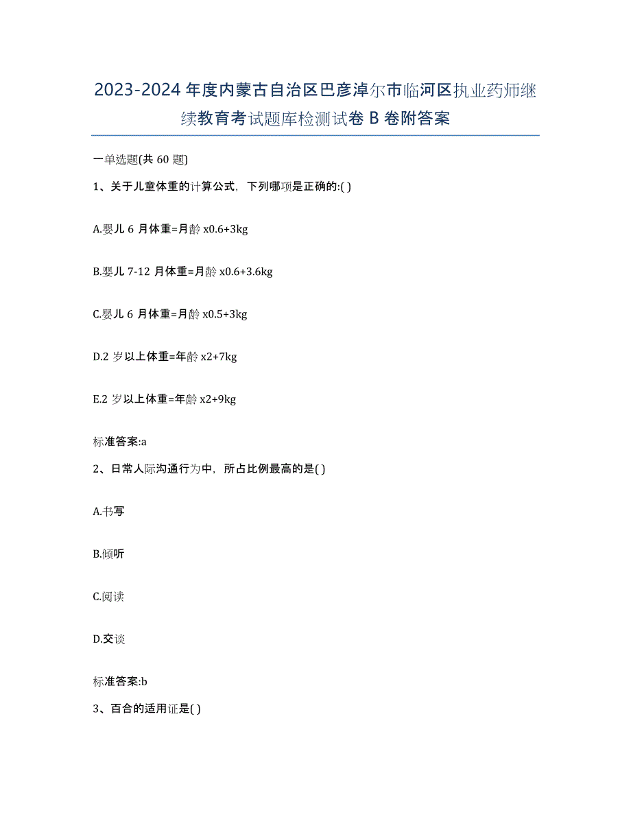 2023-2024年度内蒙古自治区巴彦淖尔市临河区执业药师继续教育考试题库检测试卷B卷附答案_第1页