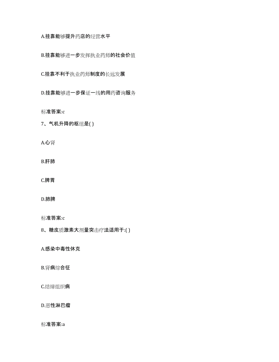 2023-2024年度安徽省滁州市凤阳县执业药师继续教育考试自测提分题库加答案_第3页