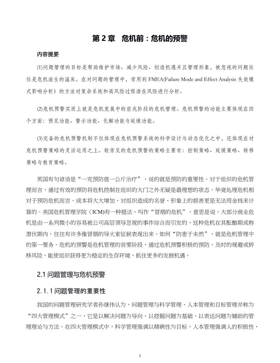 危机战略管理第02章 危机前：危机的预警_第1页