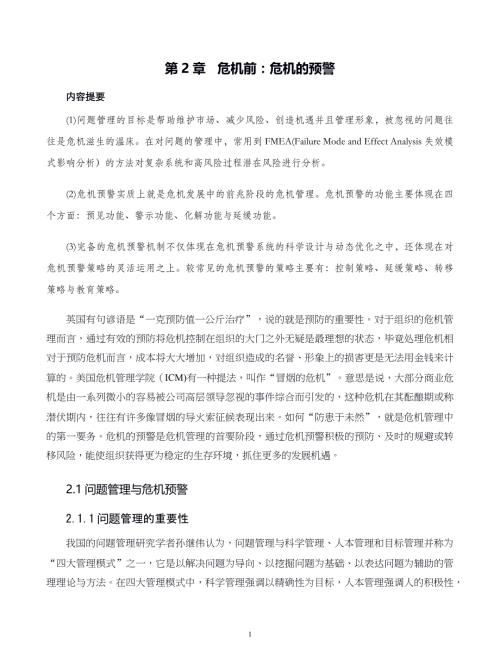 危机战略管理第02章 危机前：危机的预警