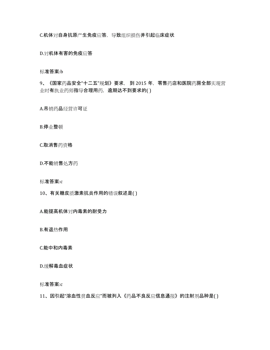 2023-2024年度云南省红河哈尼族彝族自治州蒙自县执业药师继续教育考试基础试题库和答案要点_第4页