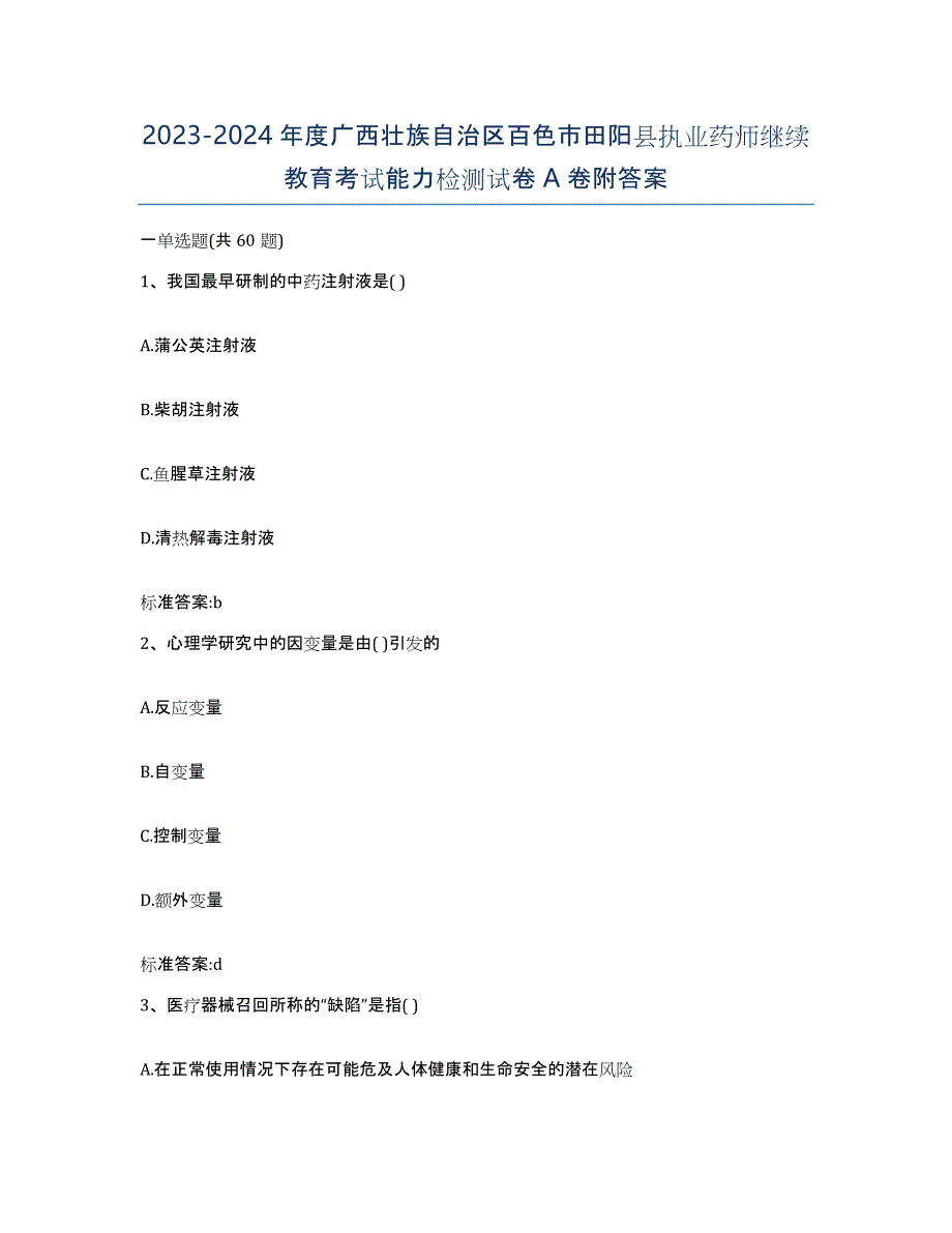 2023-2024年度广西壮族自治区百色市田阳县执业药师继续教育考试能力检测试卷A卷附答案_第1页