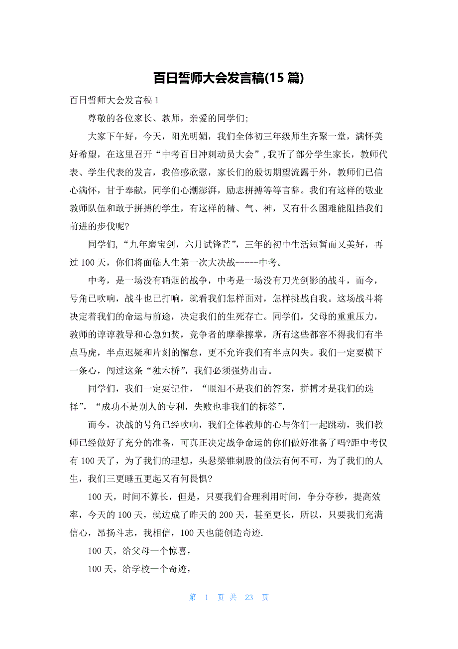 百日誓师大会发言稿(15篇)_第1页