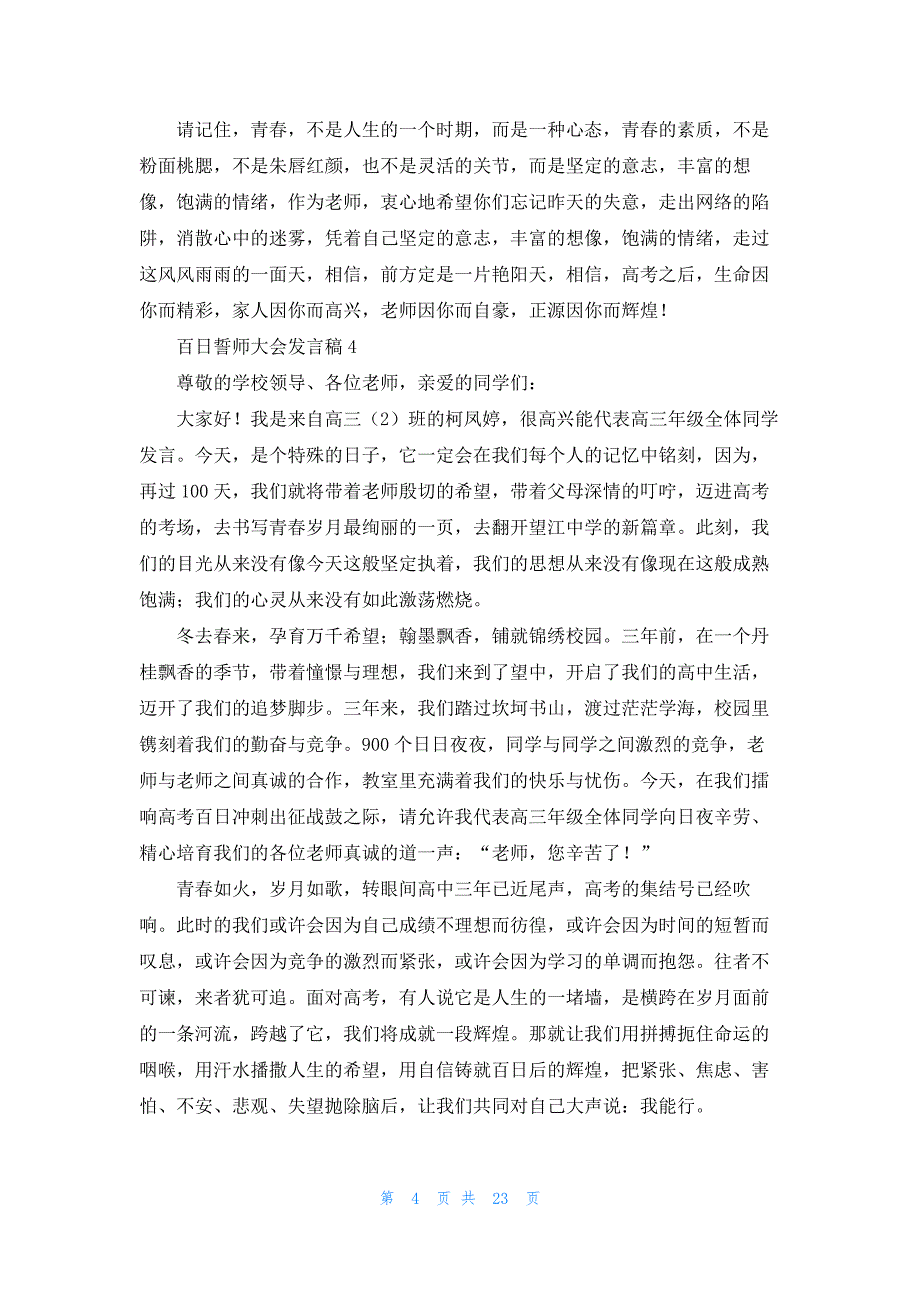 百日誓师大会发言稿(15篇)_第4页