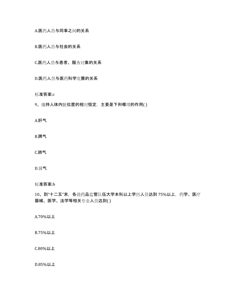 2023-2024年度广东省清远市连山壮族瑶族自治县执业药师继续教育考试考前自测题及答案_第4页