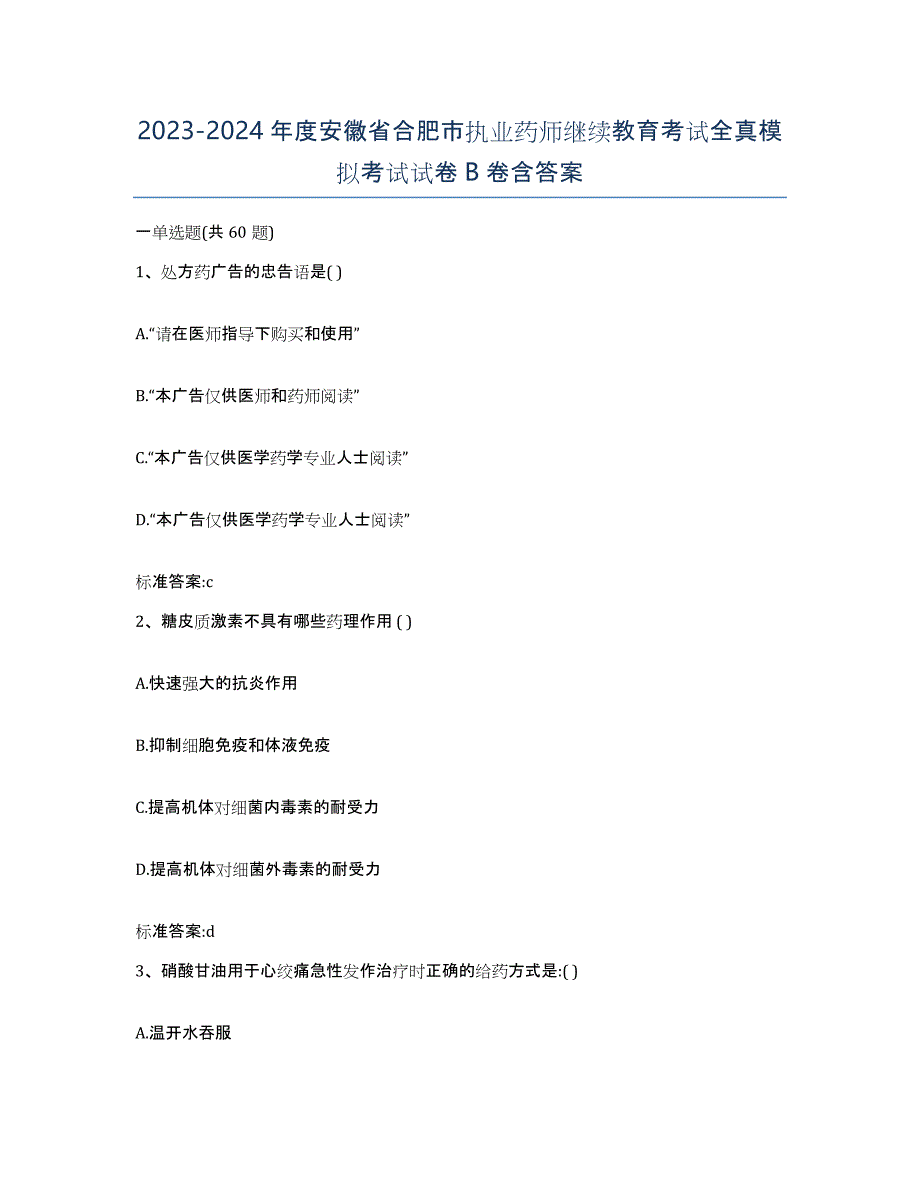 2023-2024年度安徽省合肥市执业药师继续教育考试全真模拟考试试卷B卷含答案_第1页