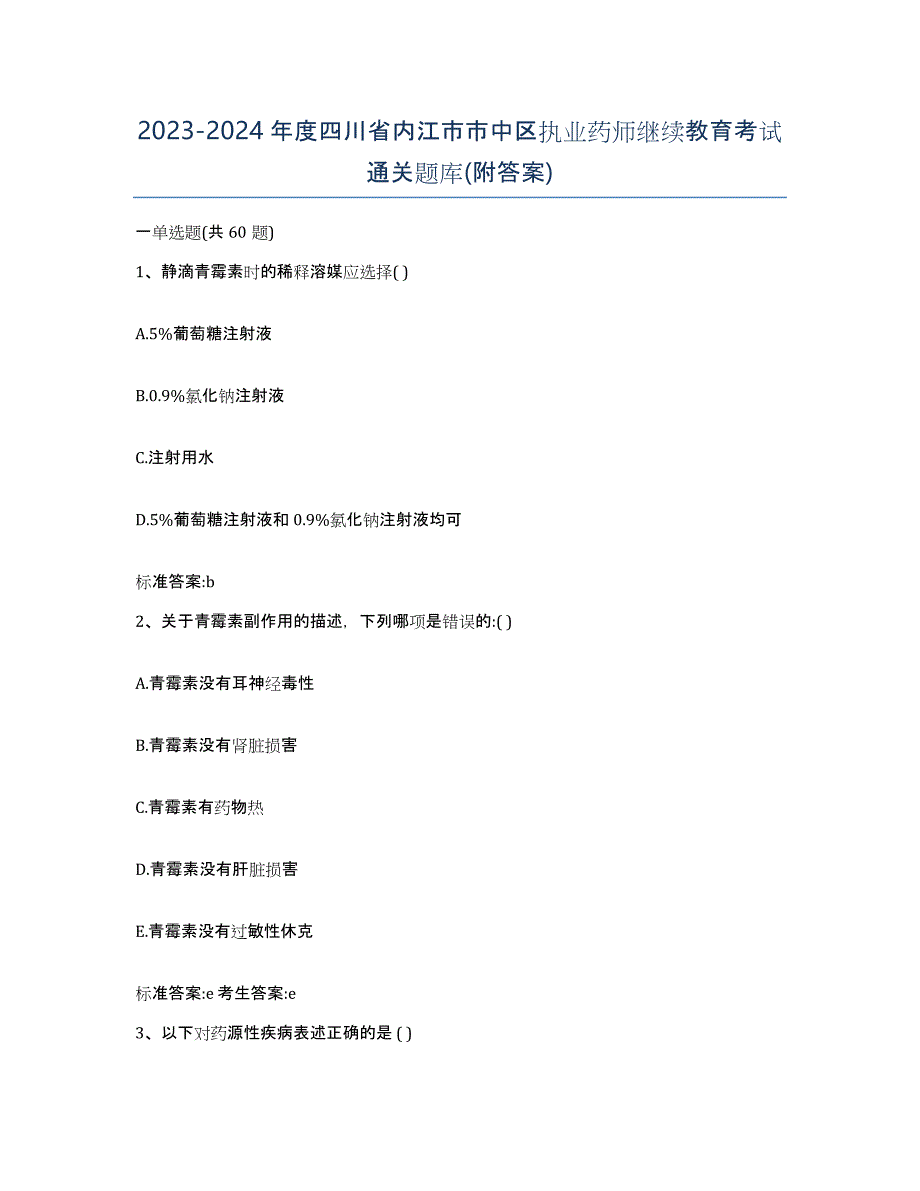 2023-2024年度四川省内江市市中区执业药师继续教育考试通关题库(附答案)_第1页