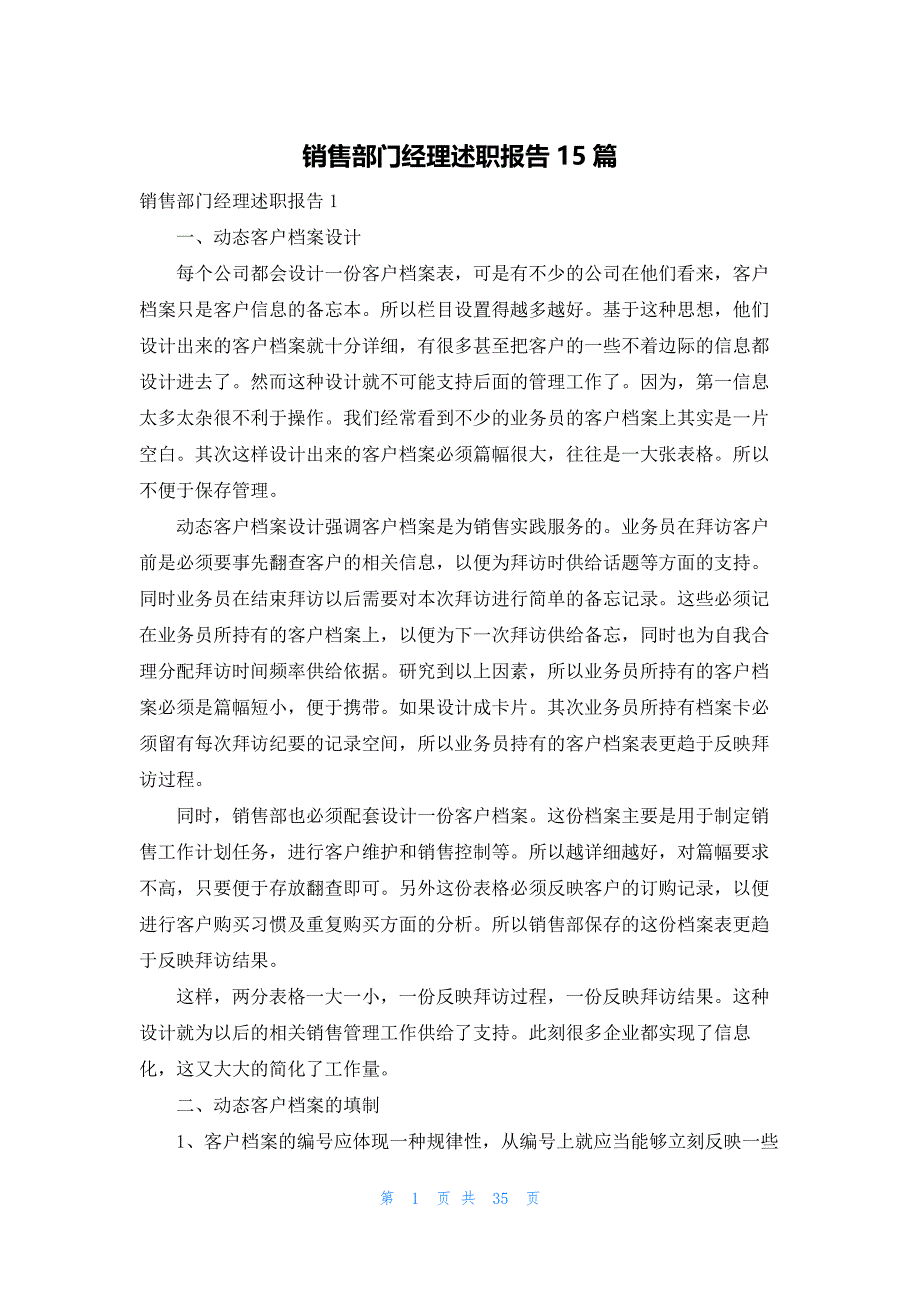 销售部门经理述职报告15篇_第1页