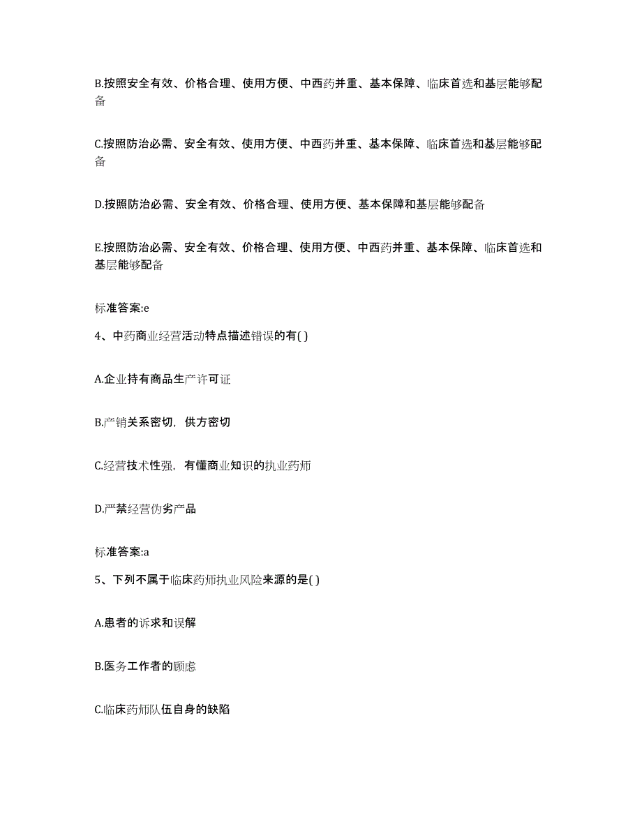 2023-2024年度吉林省延边朝鲜族自治州安图县执业药师继续教育考试考前自测题及答案_第2页