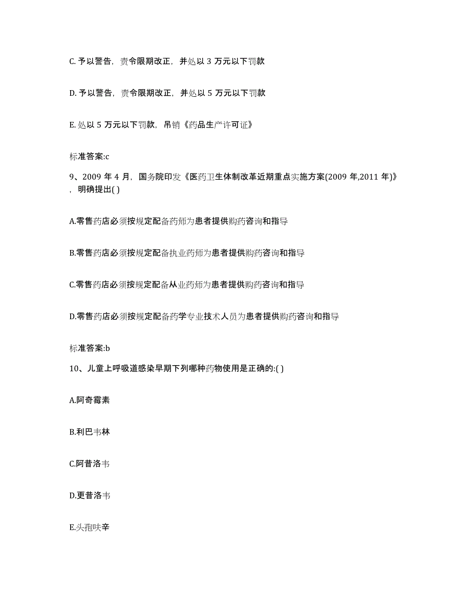 2023-2024年度广西壮族自治区桂林市临桂县执业药师继续教育考试题库练习试卷B卷附答案_第4页