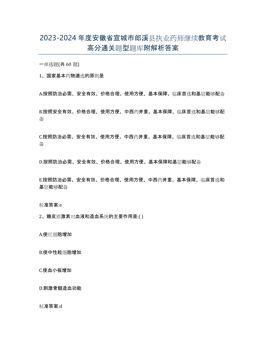 2023-2024年度安徽省宣城市郎溪县执业药师继续教育考试高分通关题型题库附解析答案_第1页