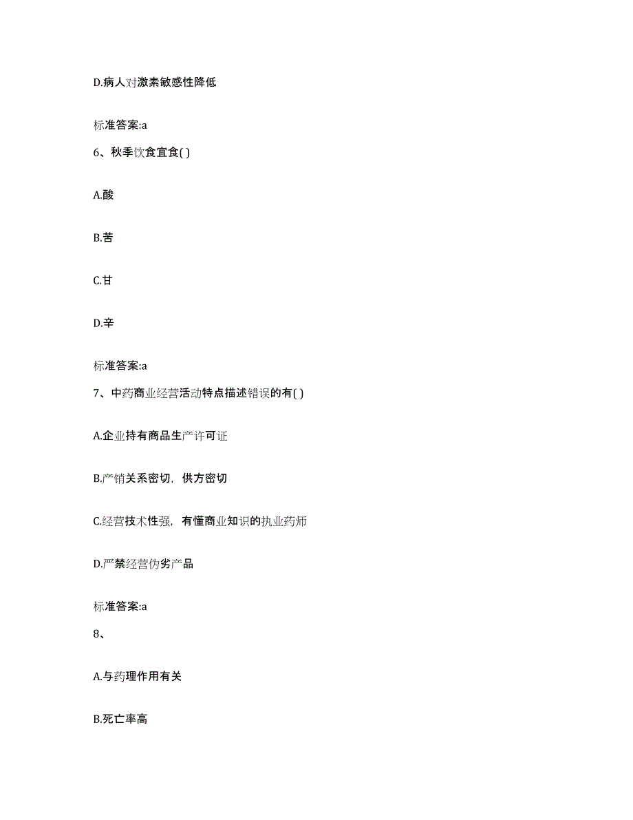 2023-2024年度安徽省宣城市郎溪县执业药师继续教育考试高分通关题型题库附解析答案_第3页