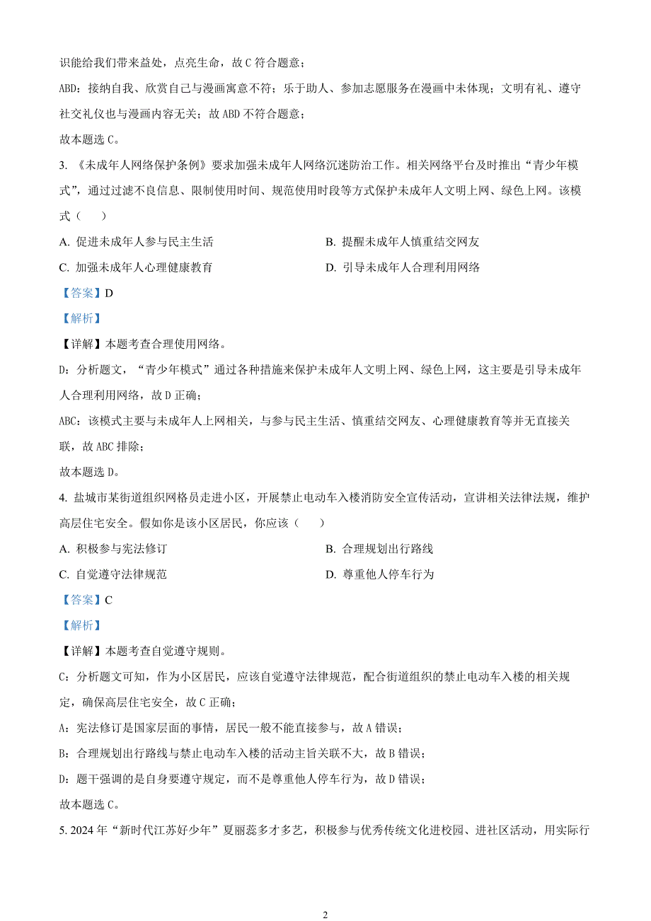 2024年中考真题—江苏省盐城市道德与法治试题（解析版）_第2页