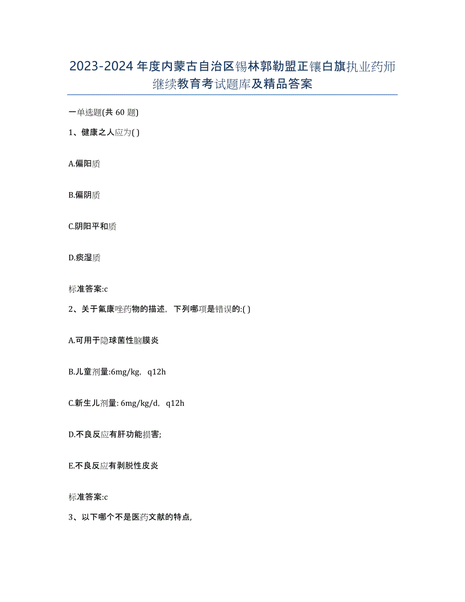 2023-2024年度内蒙古自治区锡林郭勒盟正镶白旗执业药师继续教育考试题库及答案_第1页